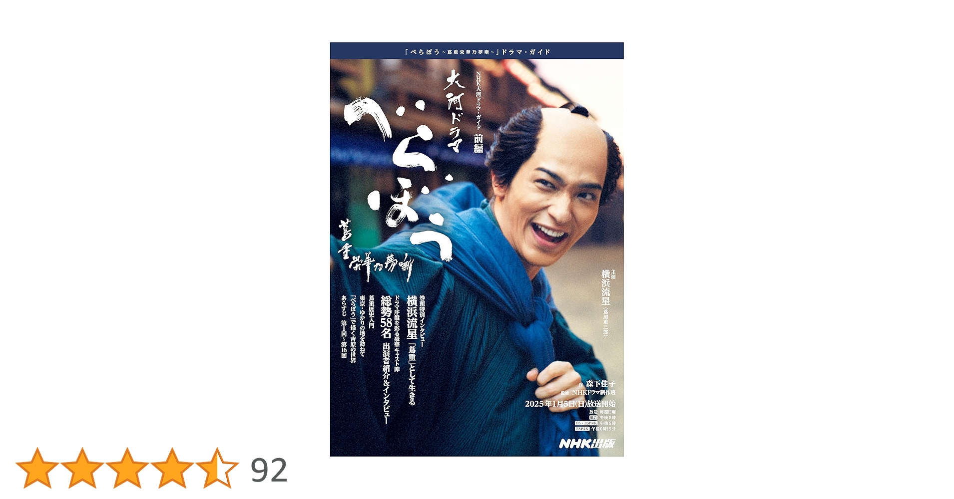 べらぼう~蔦重栄華乃夢噺~ 前編 NHK大河ドラマ・ガイド | 森下 べらぼう~蔦重栄華乃夢噺~ 前編 NHK大河ドラマ・ガイド | 森下