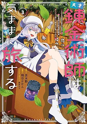 [明日かかんx茨木野x麻先みち] 天才錬金術師は気ままに旅する 第01-03巻