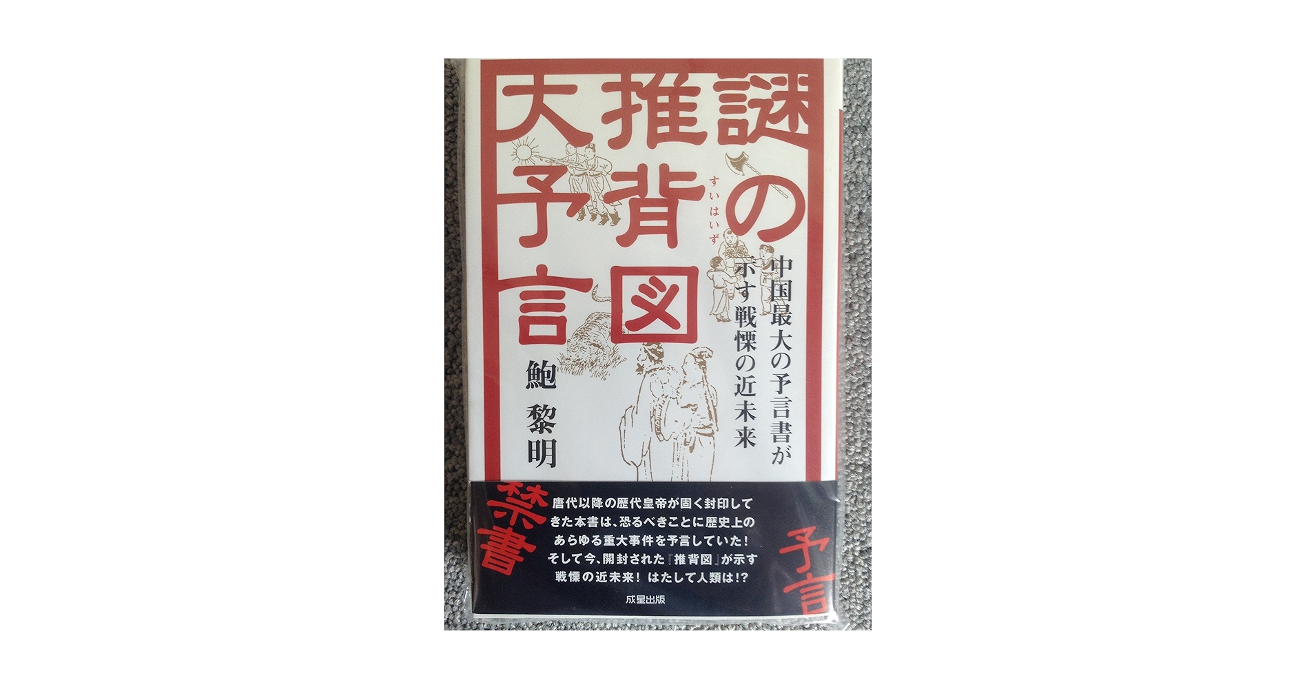 【中古】 古代中国の大予言書「推背図」開封/徳間書店/佐藤六竜 古代中国の大予言書「推背図」開封 古代中国の大予言書「
