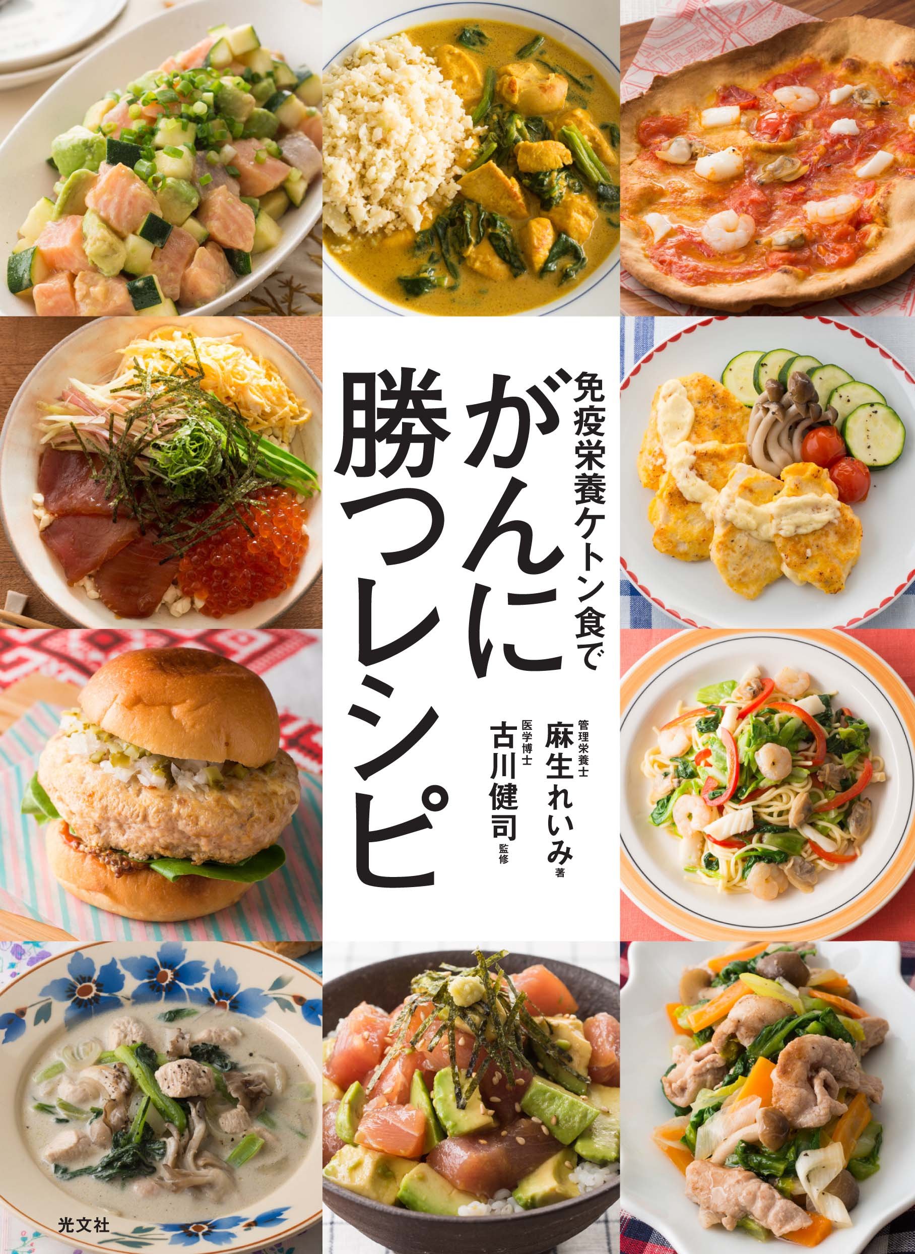 免疫栄養ケトン食で がんに勝つレシピ | 麻生 れいみ, 古川 健司 |本 