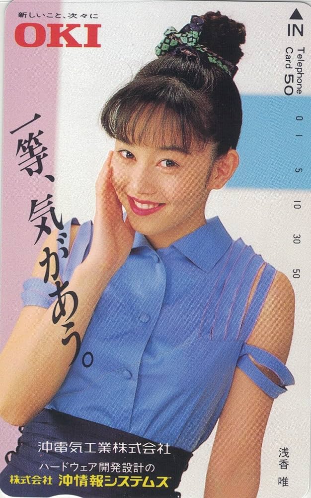 Amazon | テレホンカード テレカ 浅香唯 一等、気があう。④ 50