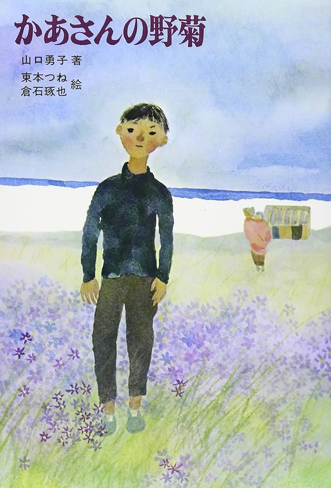 【中古】 かあさんの野菊/新日本出版社/山口勇子