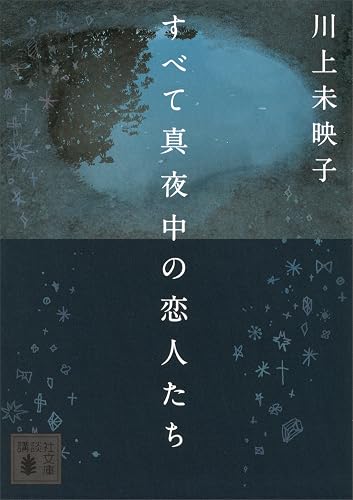 すべて真夜中の恋人たち (講談社文庫)