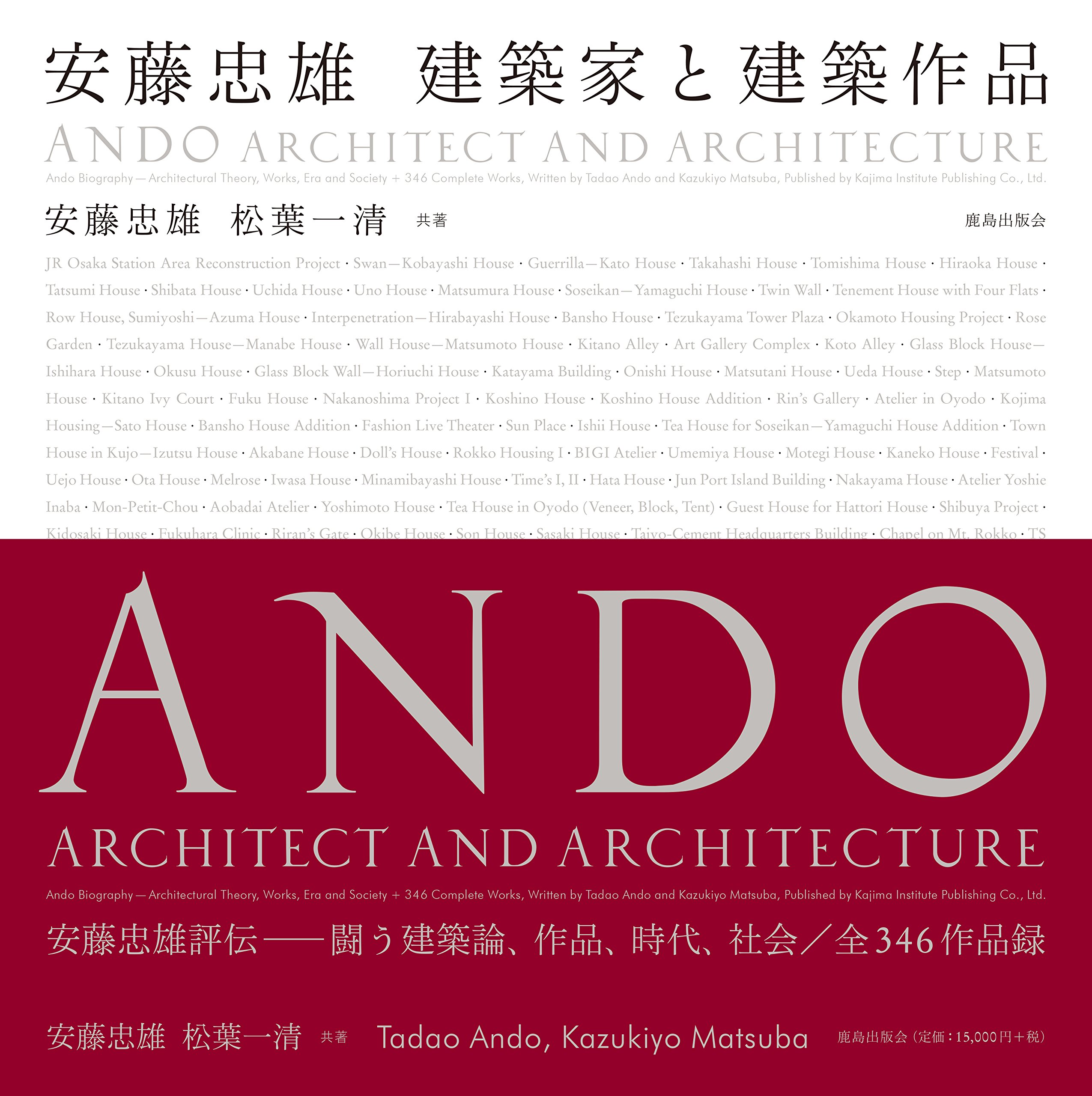 安藤忠雄 建築家と建築作品 | 安藤 忠雄, 松葉 一清 |本 | 通販 | Amazon