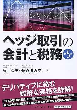 ヘッジ取引の会計と税務   第６版/中央経済社/荻茂生（単行本） Amazon.co.jp: ヘッジ取引の会計と税務〈第6版〉 : 荻 茂生