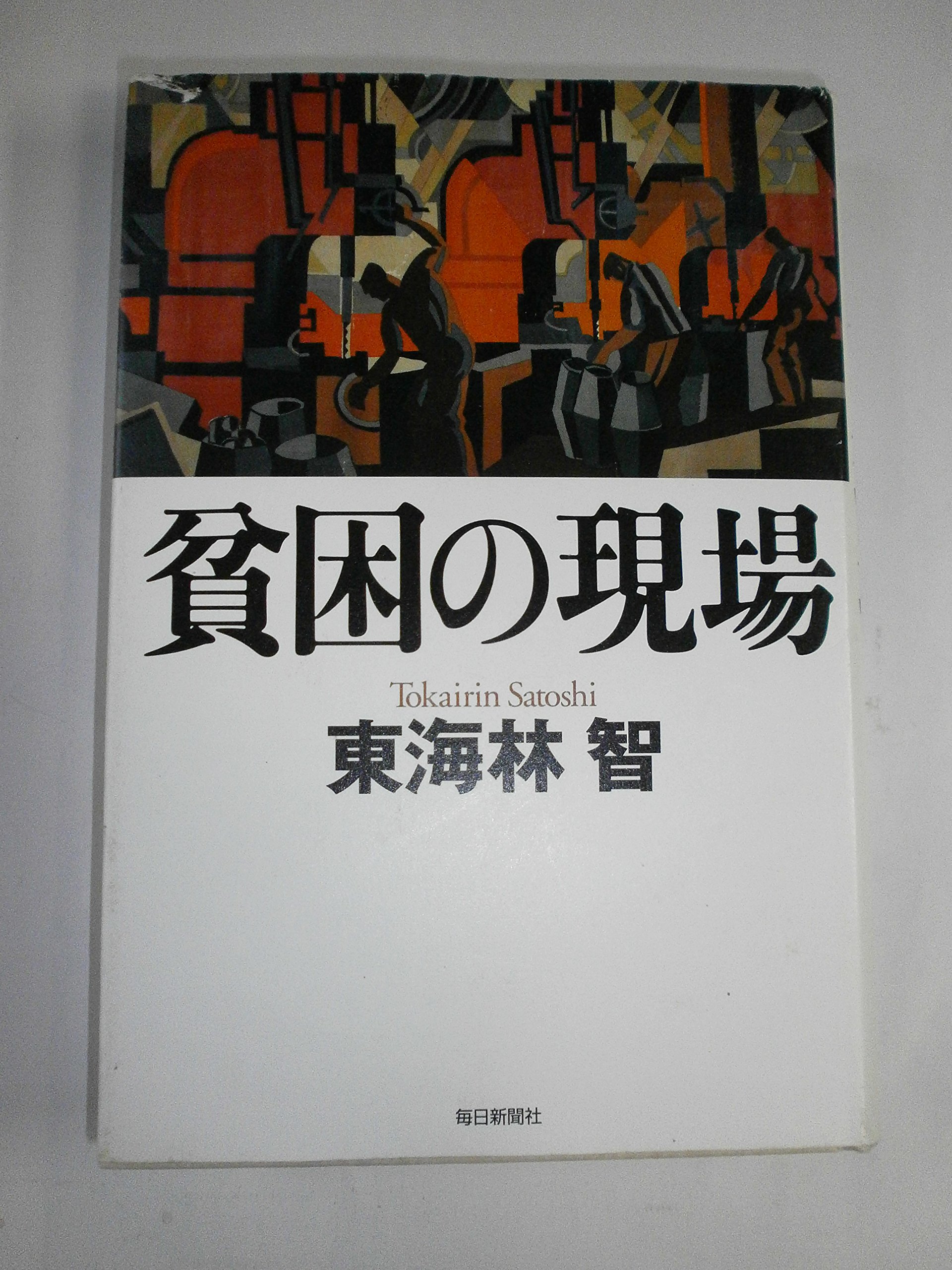 貧困の現場 | 東海林 智 |本 | 通販 | Amazon
