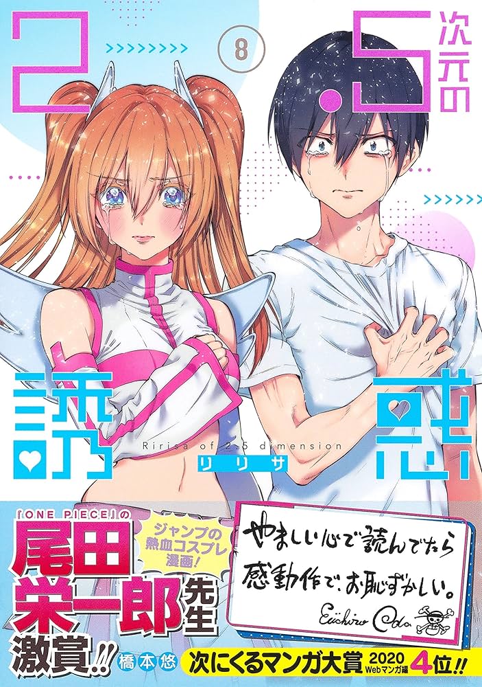 2.5次元の誘惑 8 (ジャンプコミックス) | 橋本 悠 |本 | 通販