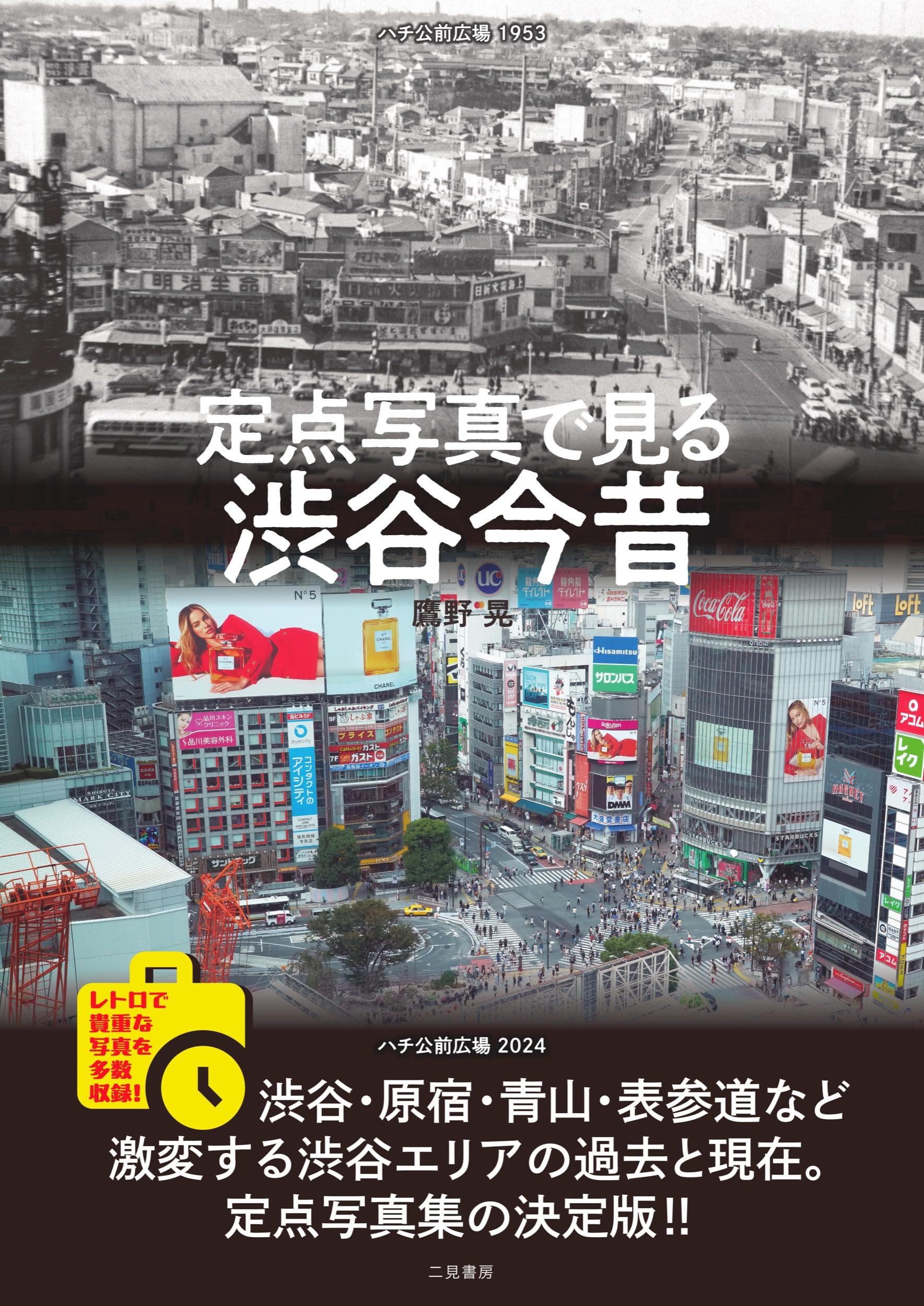 Amazon.co.jp: 定点写真で見る 渋谷今昔 : 鷹野 晃: 本