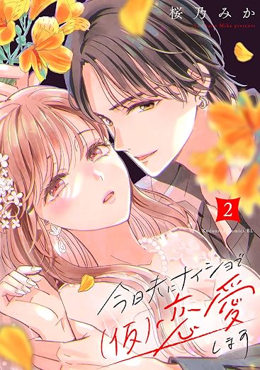 今日夫にナイショで(仮)恋愛します 2巻