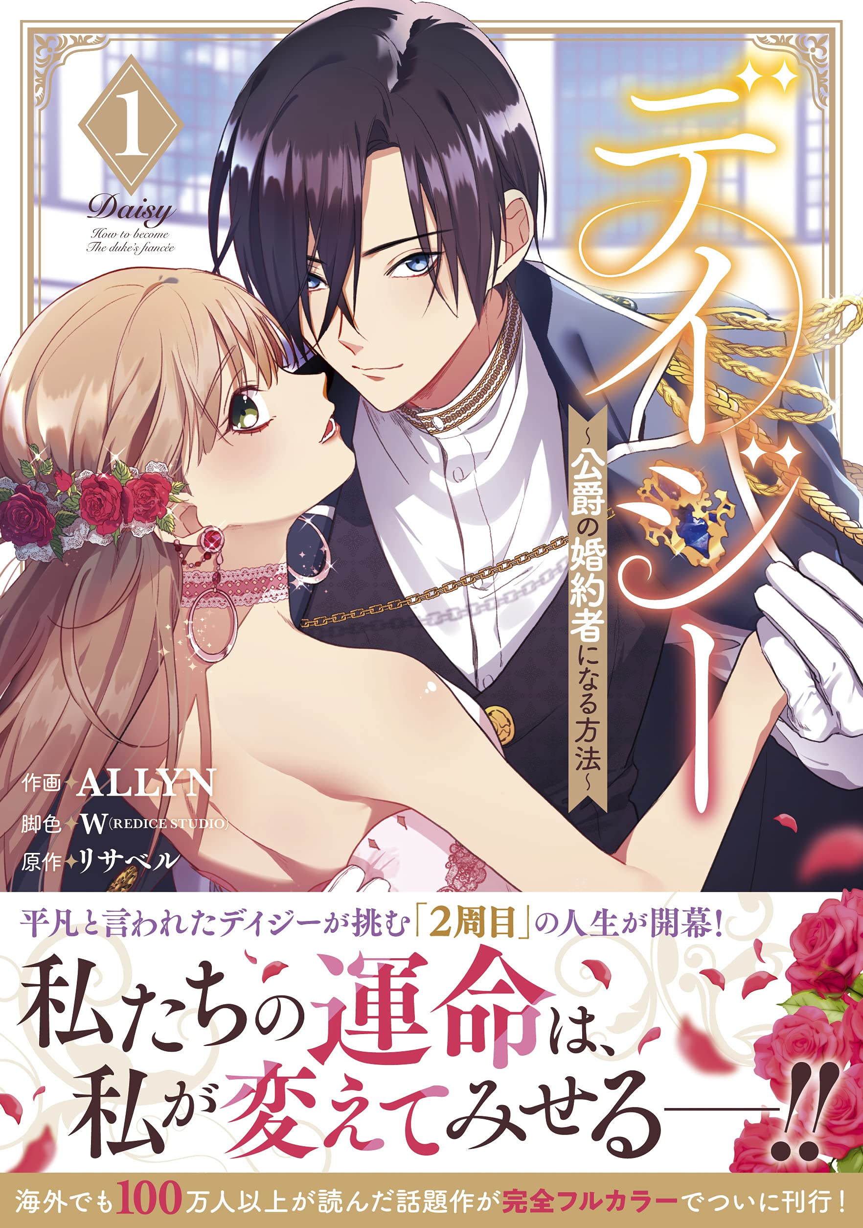 デイジー 公爵の婚約者になる方法 1 カラフルハピネス Allyn リサベル W Redice Studio 配送料無料 デイジー 公爵の婚約者になる方法 1 カラフルハピネス Allyn リサベル W Redice Studio 配送料無料