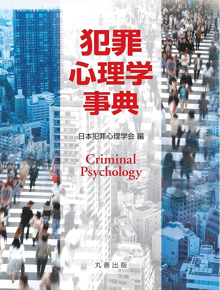 Amazon.co.jp: 犯罪心理学事典 : 日本犯罪心理学会: 本