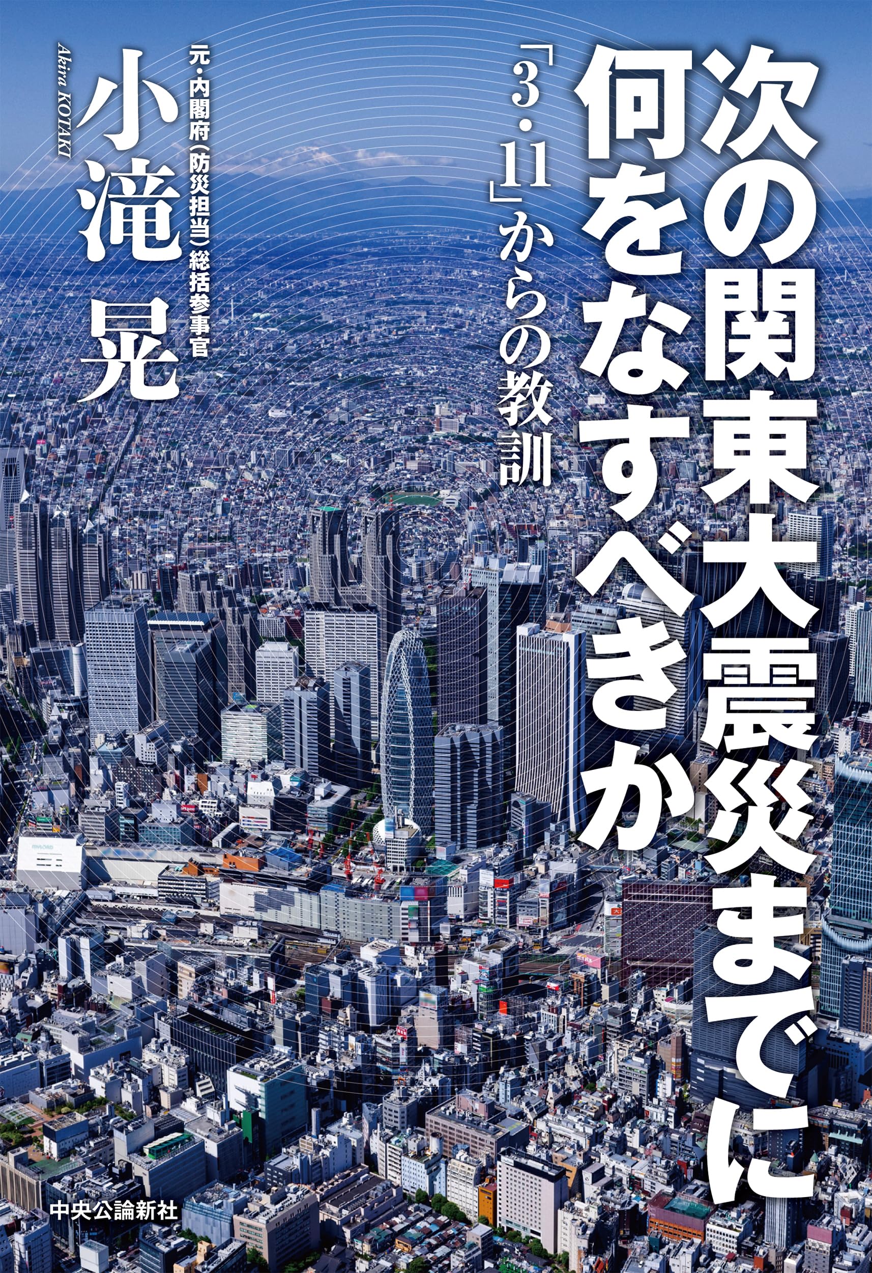 次の関東大震災までに何をなすべきか-「3・11」からの教訓 (単行本