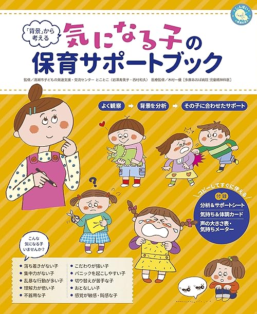 「背景」から考える　気になる子の保育サポートブック
