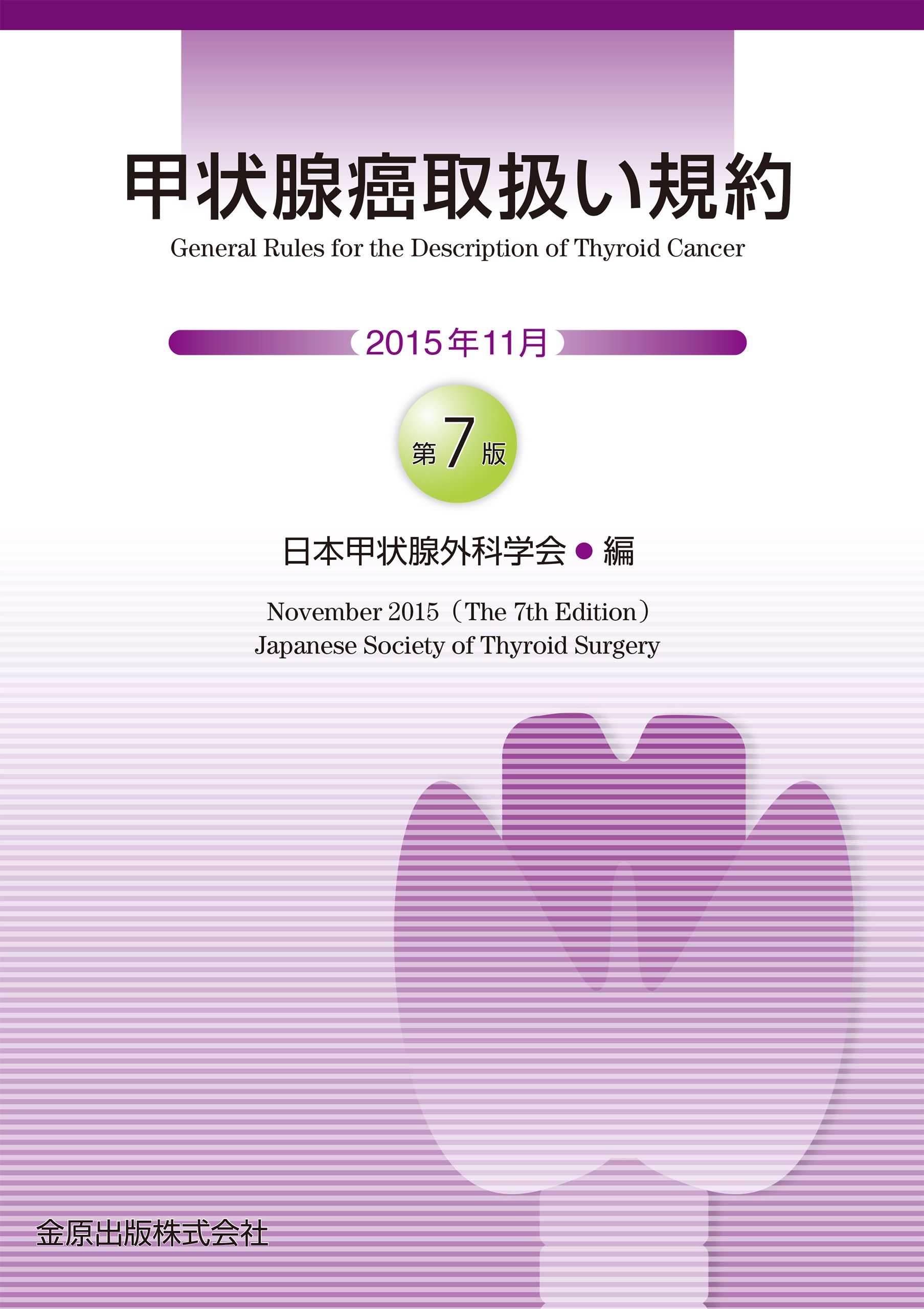 甲状腺癌取扱い規約 第7版 | 日本甲状腺外科学会 |本 | 通販 | Amazon