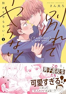 別れてやらない!: