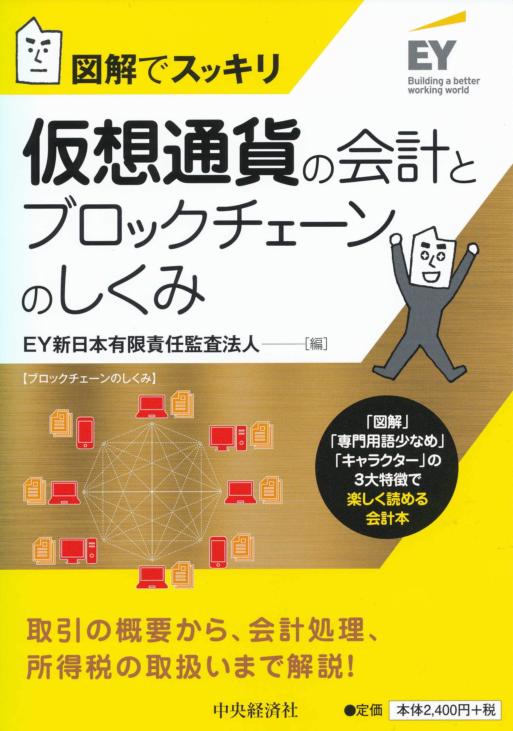Amazon.co.jp: 仮想通貨の会計とブロックチェーンのしくみ (図解でスッキリ) : EY新日本有限責任監査法人: 本
