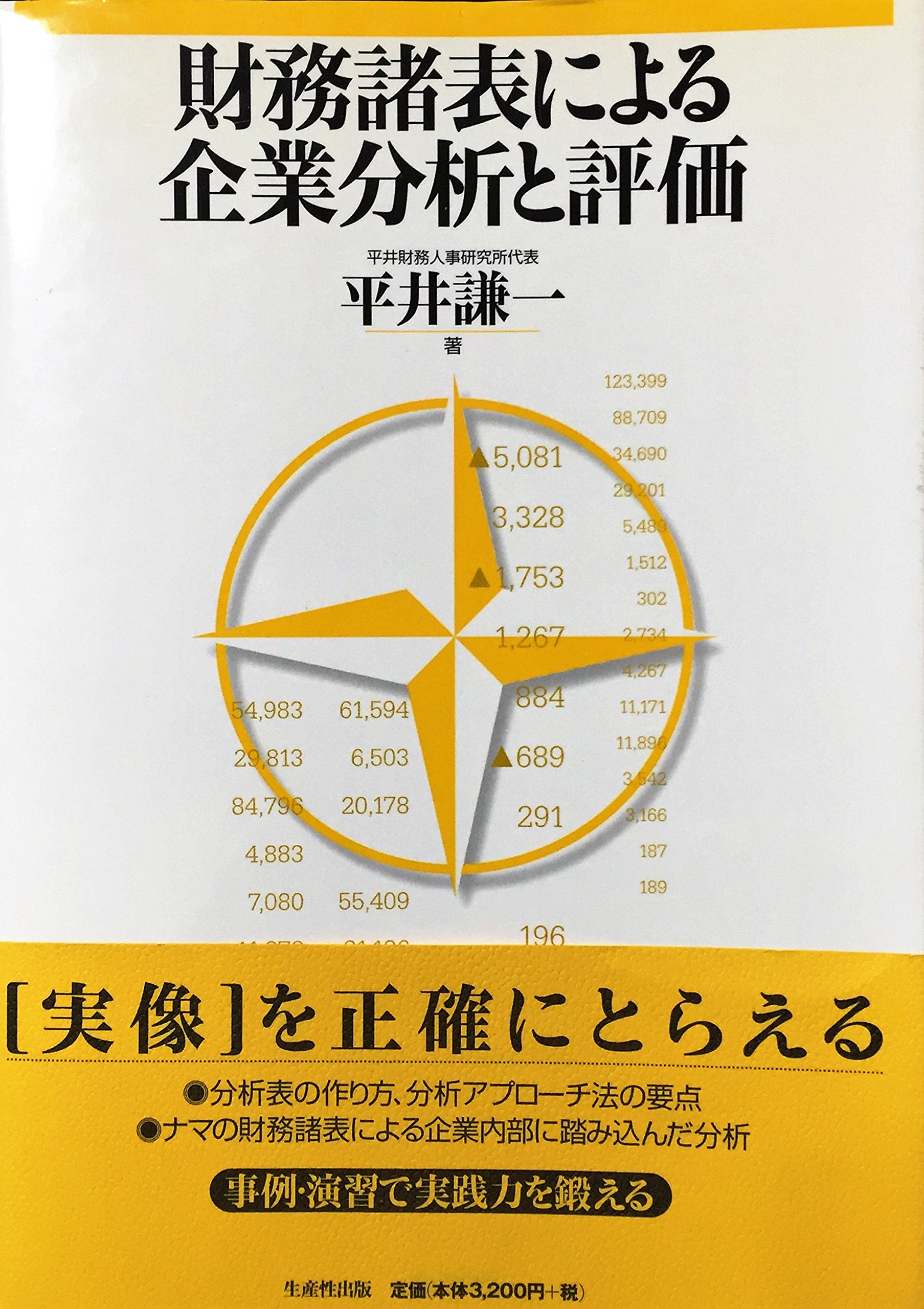 資金4表の完全理解と実践応用 資金4表の完全理解と実践応用 : 資金運用表、資金繰表、資金移動
