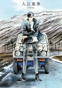 【ワイド版】北北西に曇と往け 1～6 入江 亜季 91BrH4V9o0L._UF350,350_QL50_.jpg