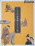 美術館グッズ【331】〔展覧会図録〕ハンブルク浮世絵コレクション展 美術館グッズ【331】〔展覧会図録〕ハンブルク浮世絵コレクション展