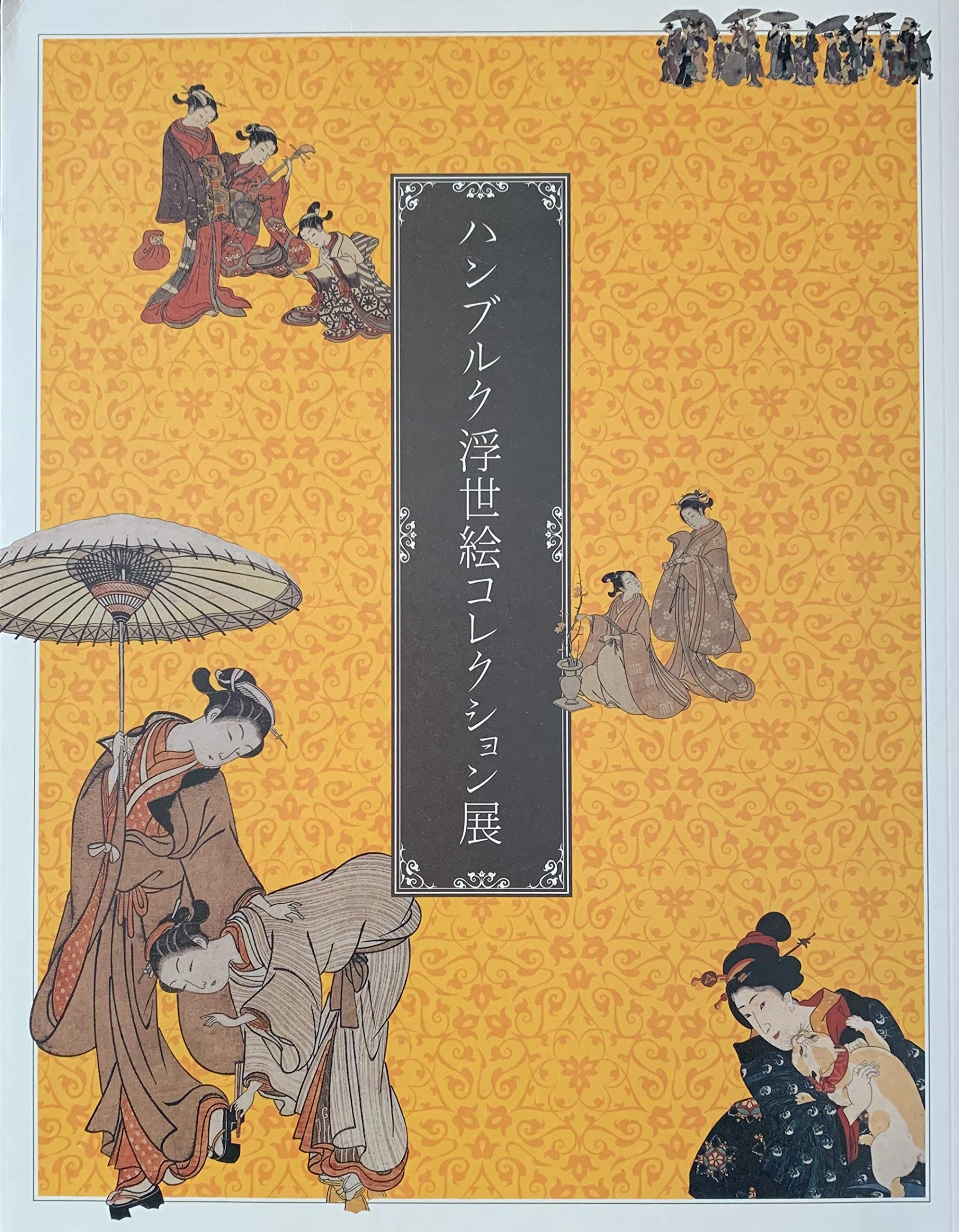 美術館グッズ【331】〔展覧会図録〕ハンブルク浮世絵コレクション展 91BrokoCRKL.jpg