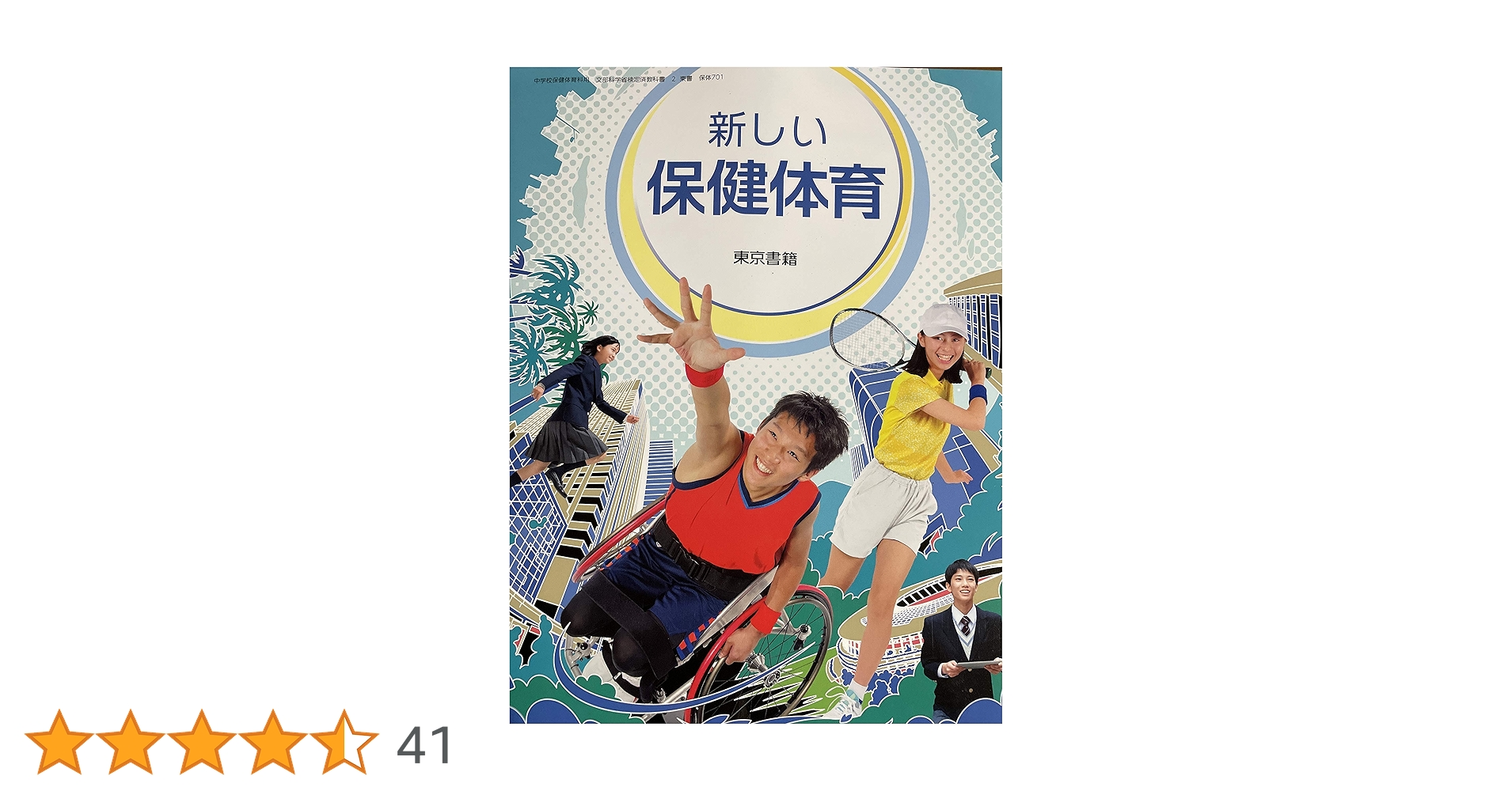 新しい保健体育 [令和3年度] (中学校保健体育科用 文部科学省