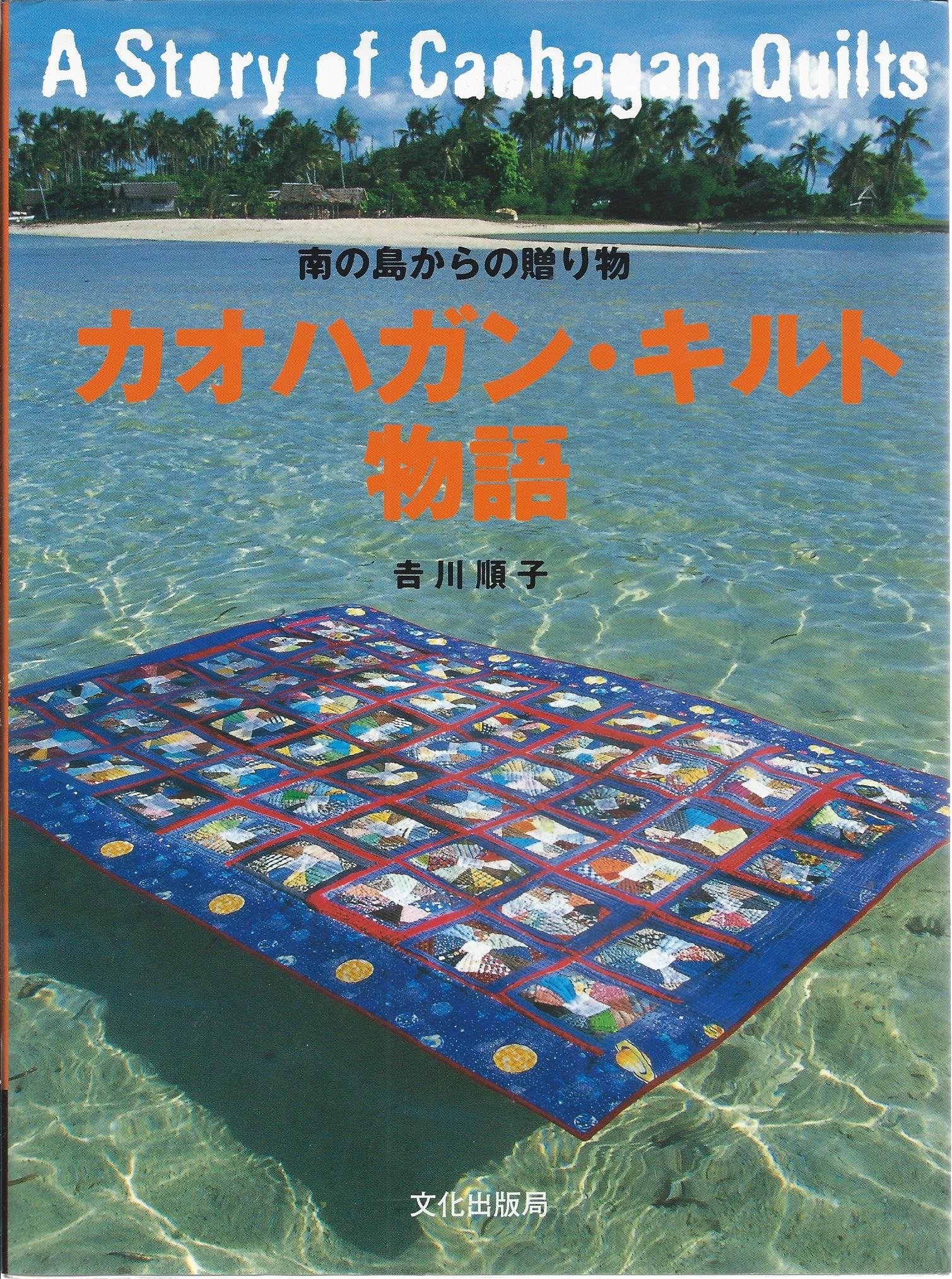 カオハガン・キルト物語: 南の島からの贈り物 | 吉川 順子 |本 | 通販