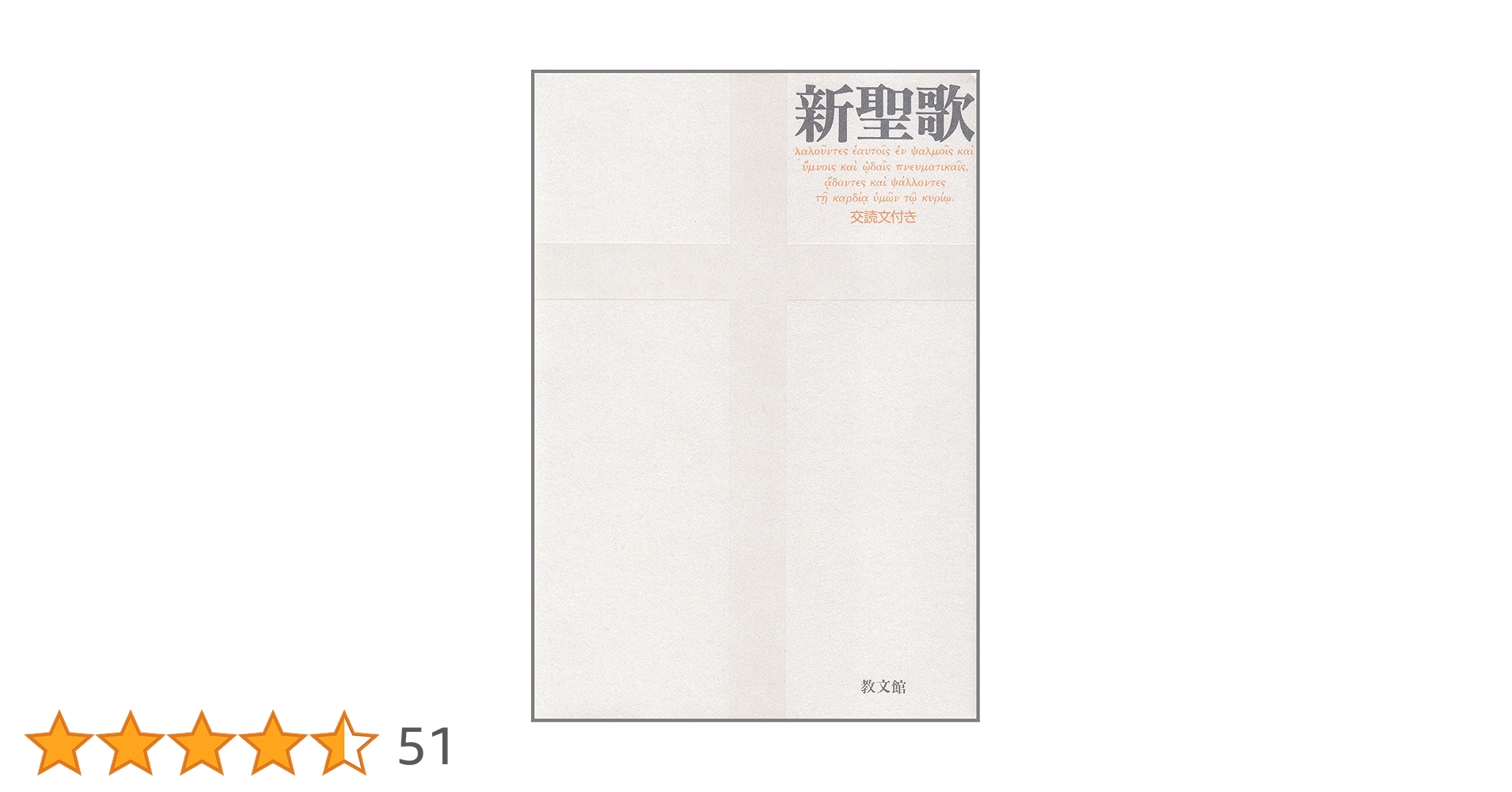 超希少　明治時代出版　『譜附基督教聖歌集』　教文館出版 超希少 明治時代出版 『譜附基督教聖歌集』 教文館出版 超希少 明治