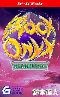 ブラックオニキス・リビルド (幻想迷宮ゲームブック)