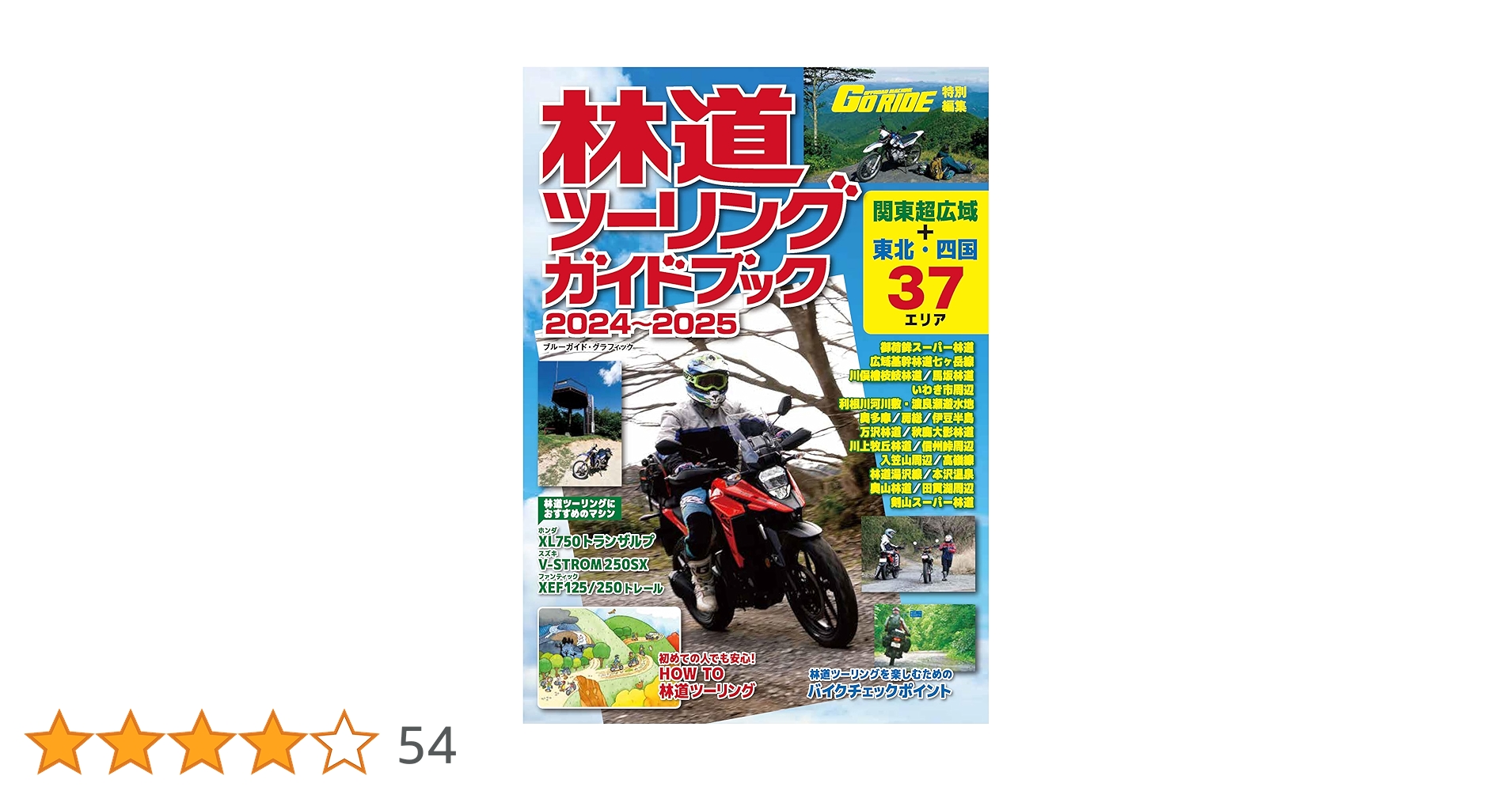 【専用枠】 ガイド本 林道ツーリングガイドブック 2024～2025 (ブルーガイド