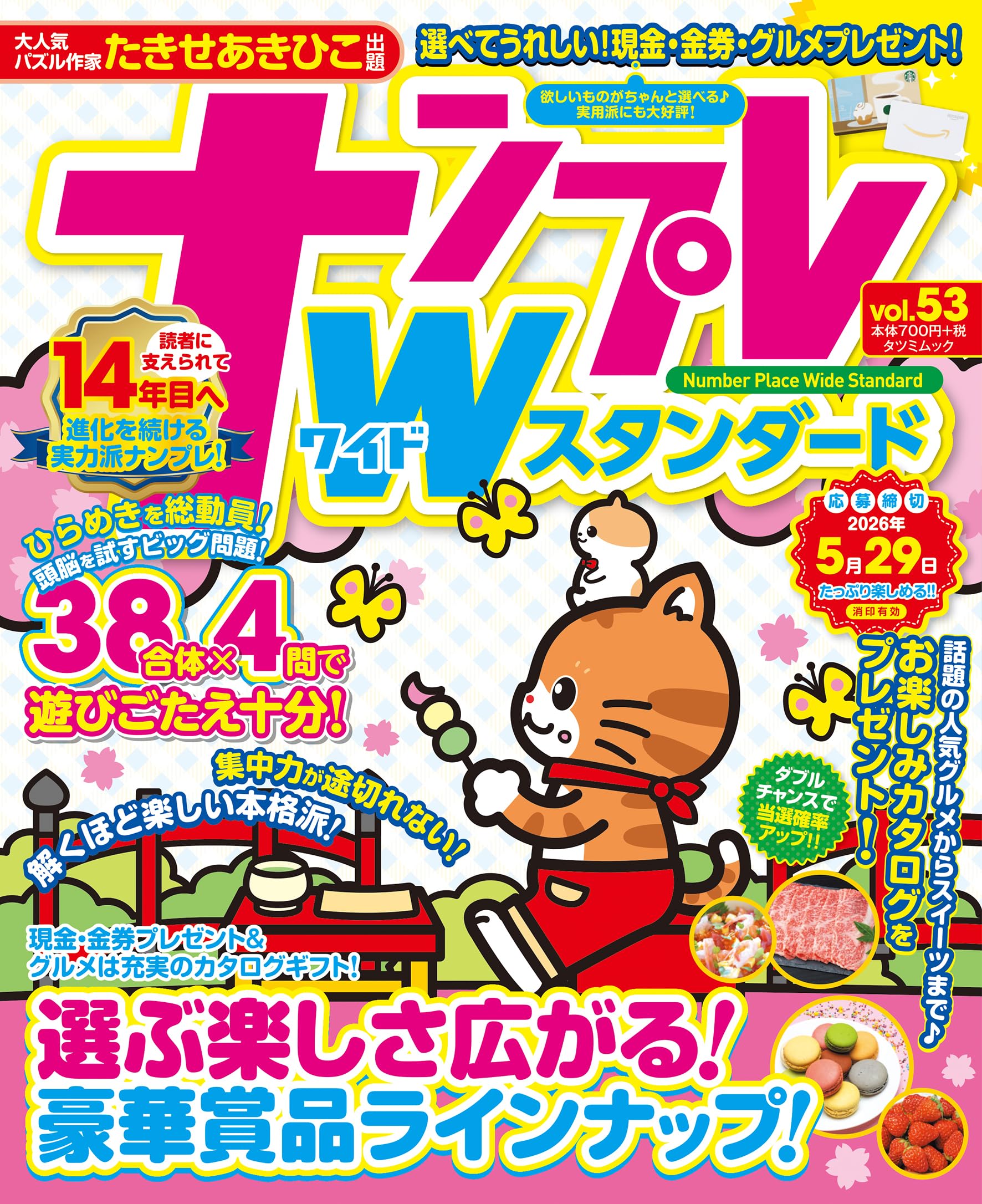 ナンプレワイドスタンダード vol.53 (タツミムック) | 辰巳出版 |本
