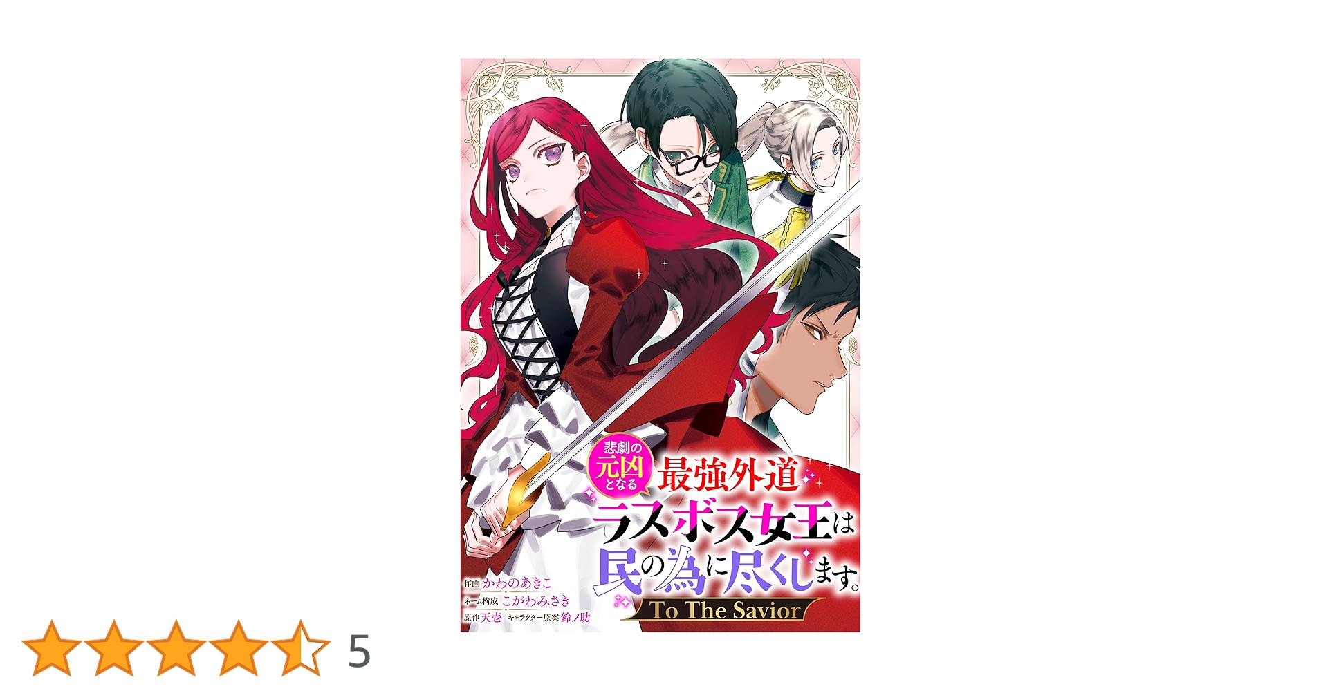 悲劇の元凶となる最強外道ラスボス女王は民の為に尽くします。1〜9既存全巻 Amazon.co.jp: 悲劇の元凶となる最強外道ラスボス女王は民の為に