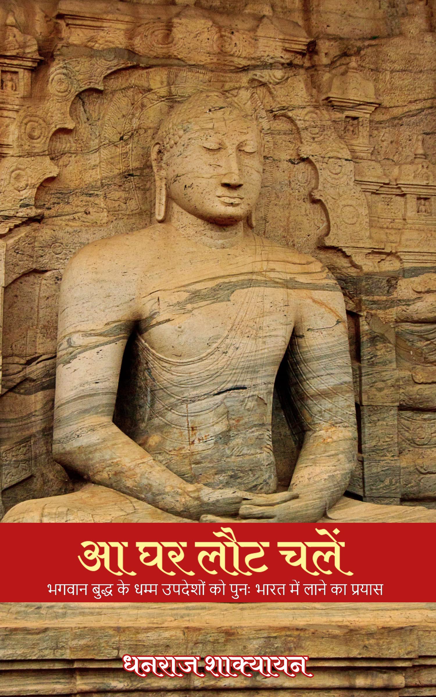 Aa Ghar laut chale - Bhagwan Buddha ke Dhamm updeshon ko punah Bharat me lane ka prayas