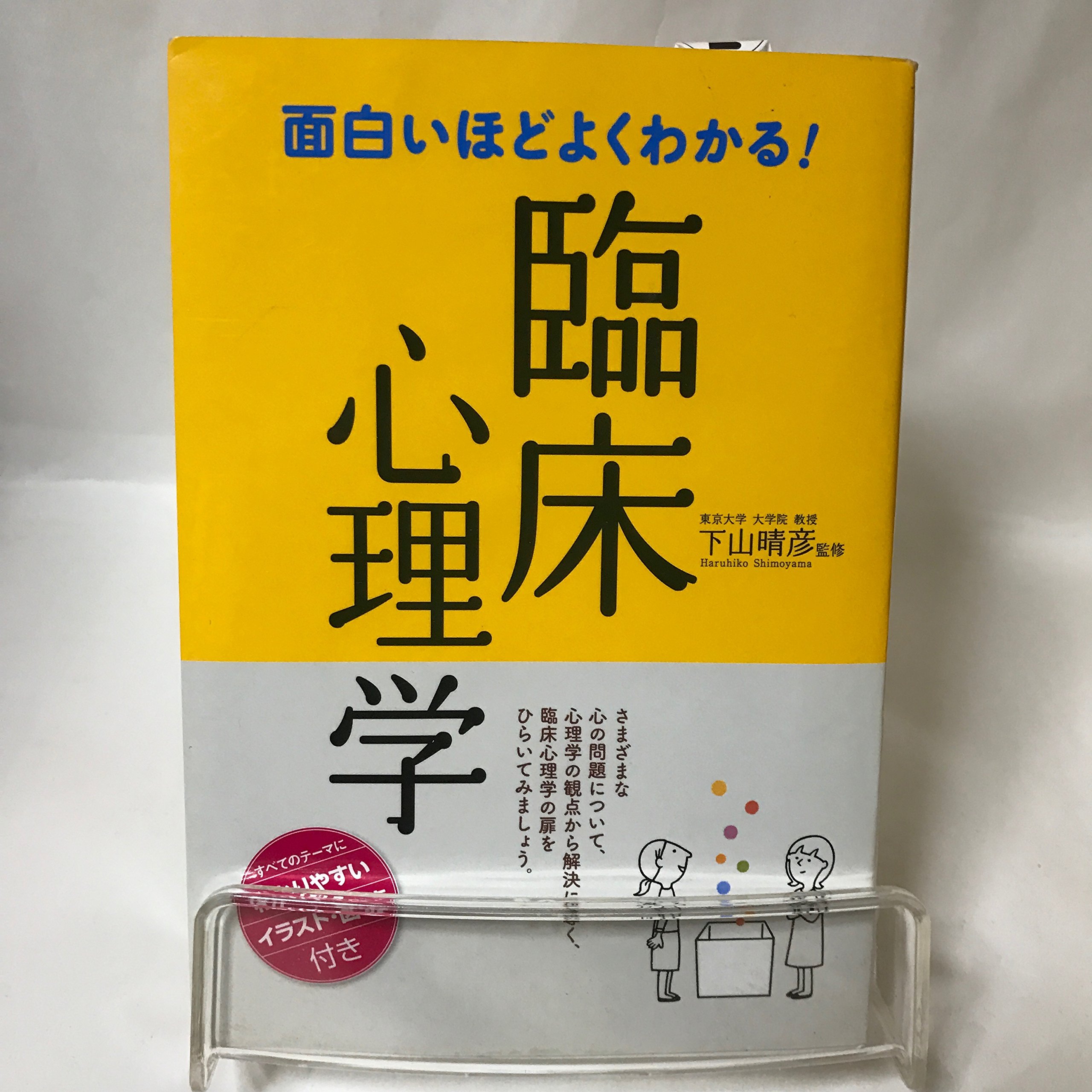 面白いほどよくわかる!臨床心理学 |本 | 通販 | Amazon