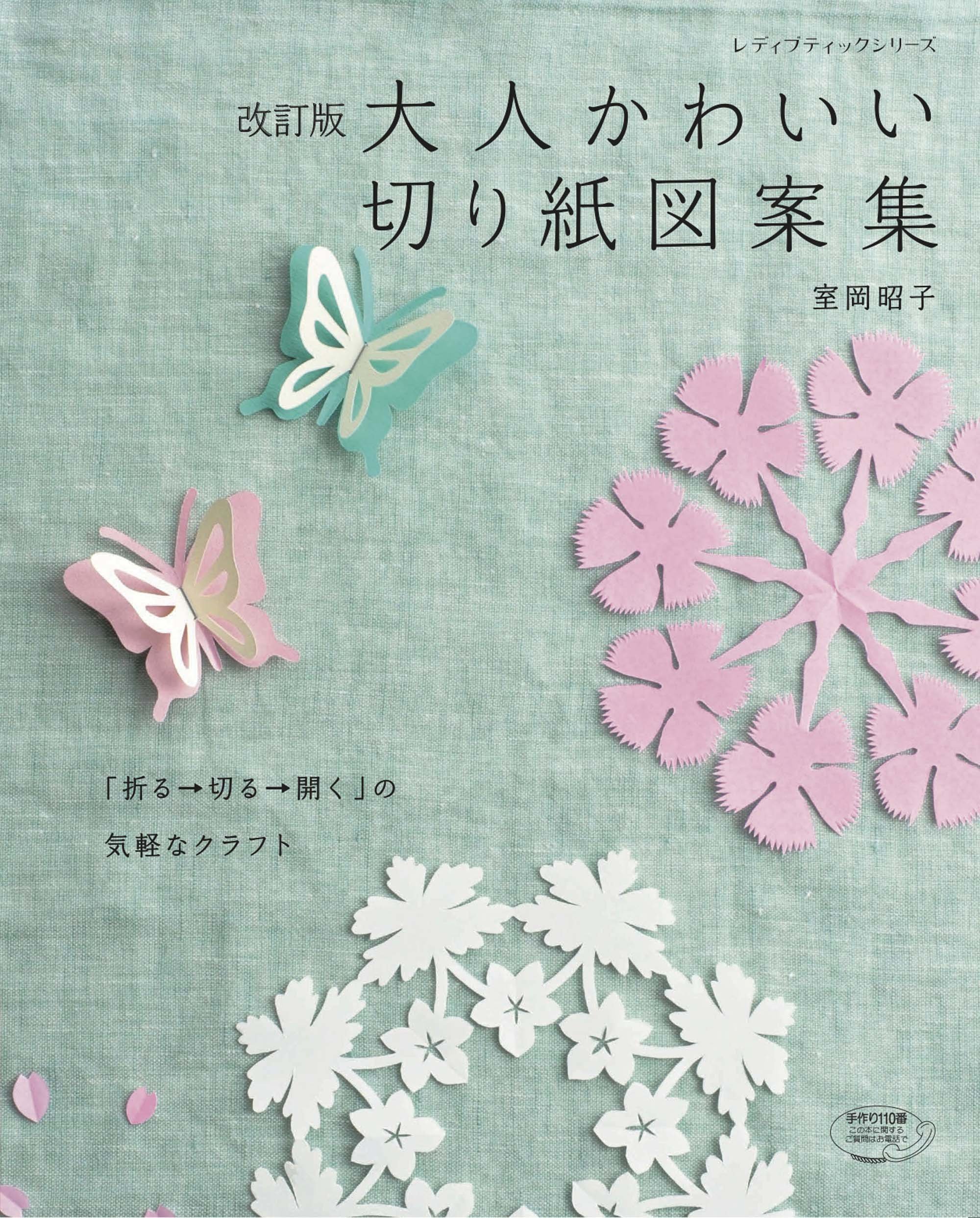 改訂版 大人かわいい切り紙図案集 レディブティックシリーズno4628 室岡昭子 本 通販 Amazon