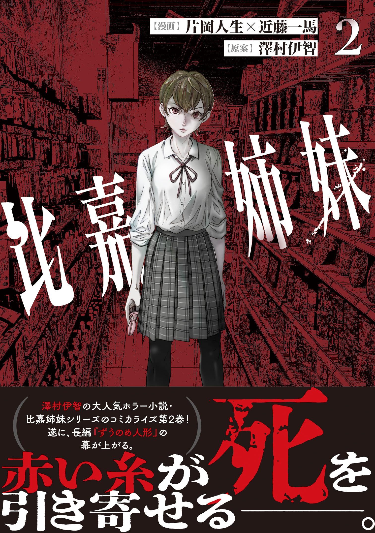 Amazon.co.jp: 比嘉姉妹(2) (カドコミ) : 片岡 人生, 近藤 一馬, 澤村