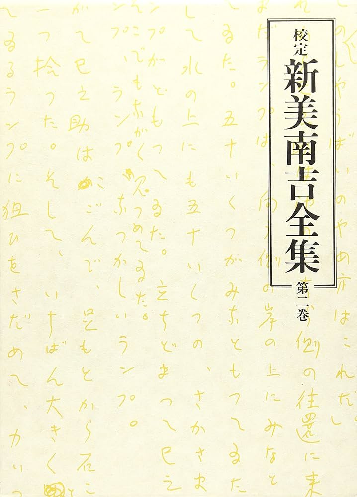 校定　新美南吉全集 校定新美南吉全集 (第2巻) | 新美 南吉 |本 | 通販 | Amazon