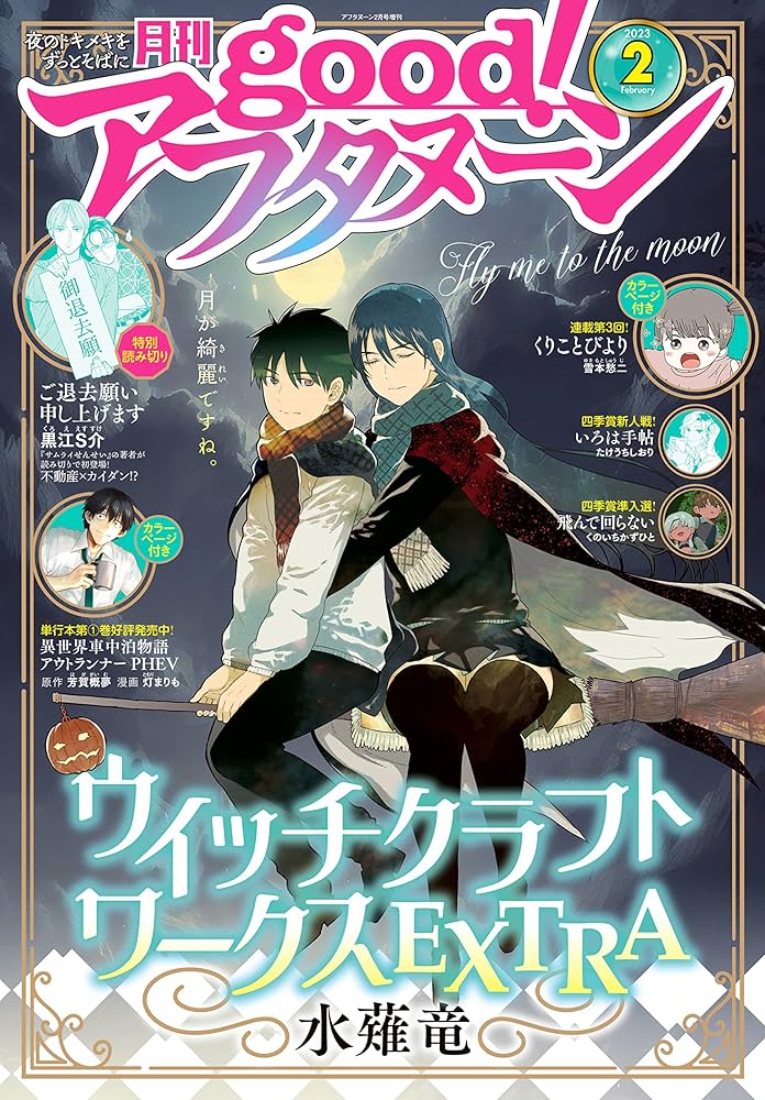 Amazon.co.jp: good！アフタヌーン 2023年2号 [2023年1月6日発売