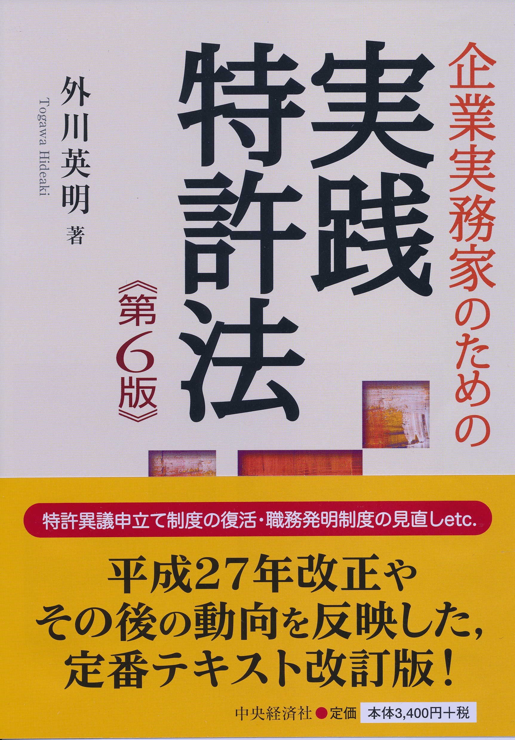 【中古】 企業実務家のための実践特許法第4版 企業実務家のための 実践特許法(第6版) | 外川英明 |本 | 通販 | Amazon