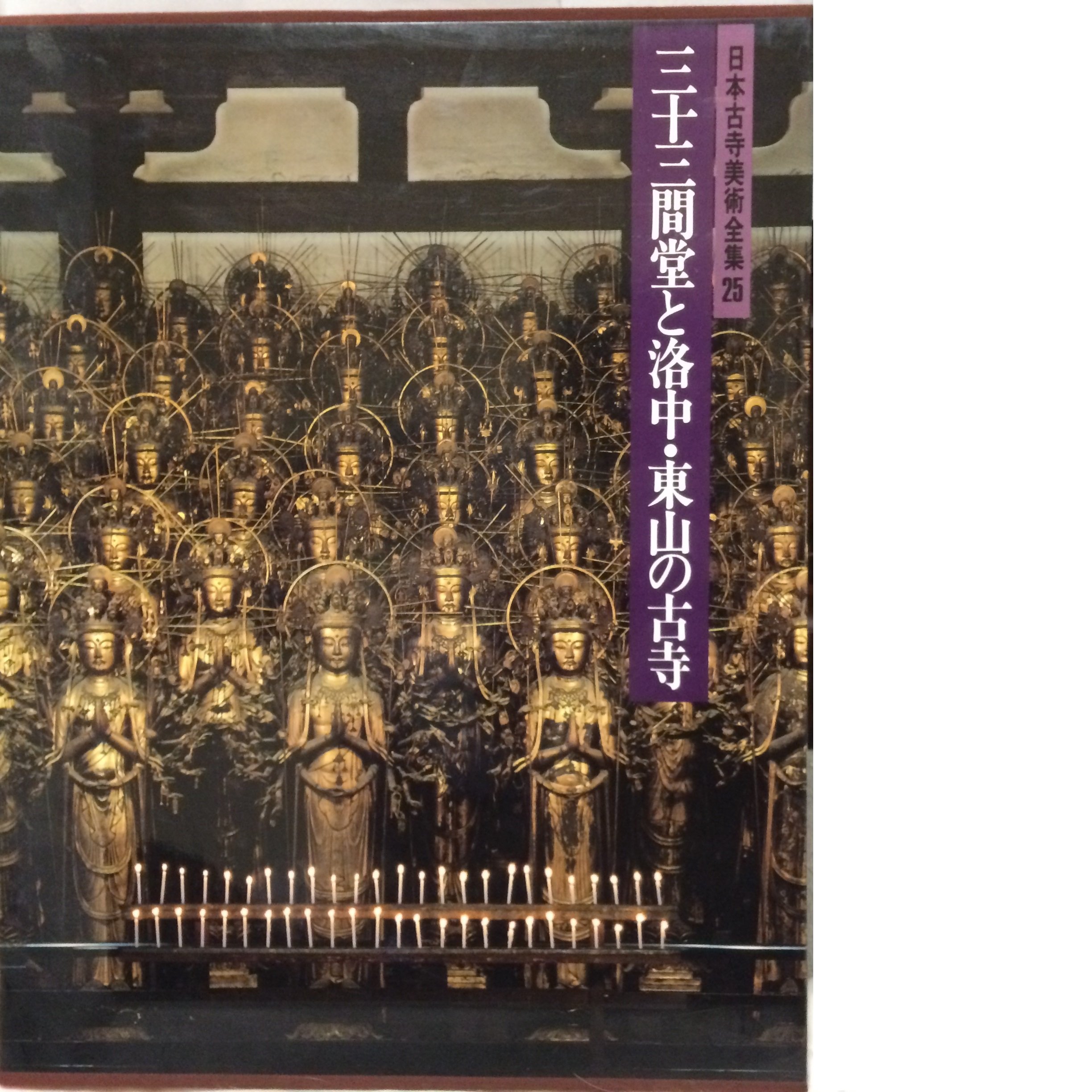 日本古寺美術全集〈第25巻〉三十三間堂と洛中・東山の古寺 (1981年