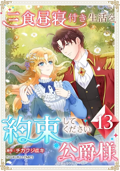 『三食昼寝付き生活を約束してください、公爵様 【単行本版】第13巻』の表紙イラスト 電子書籍 漫画