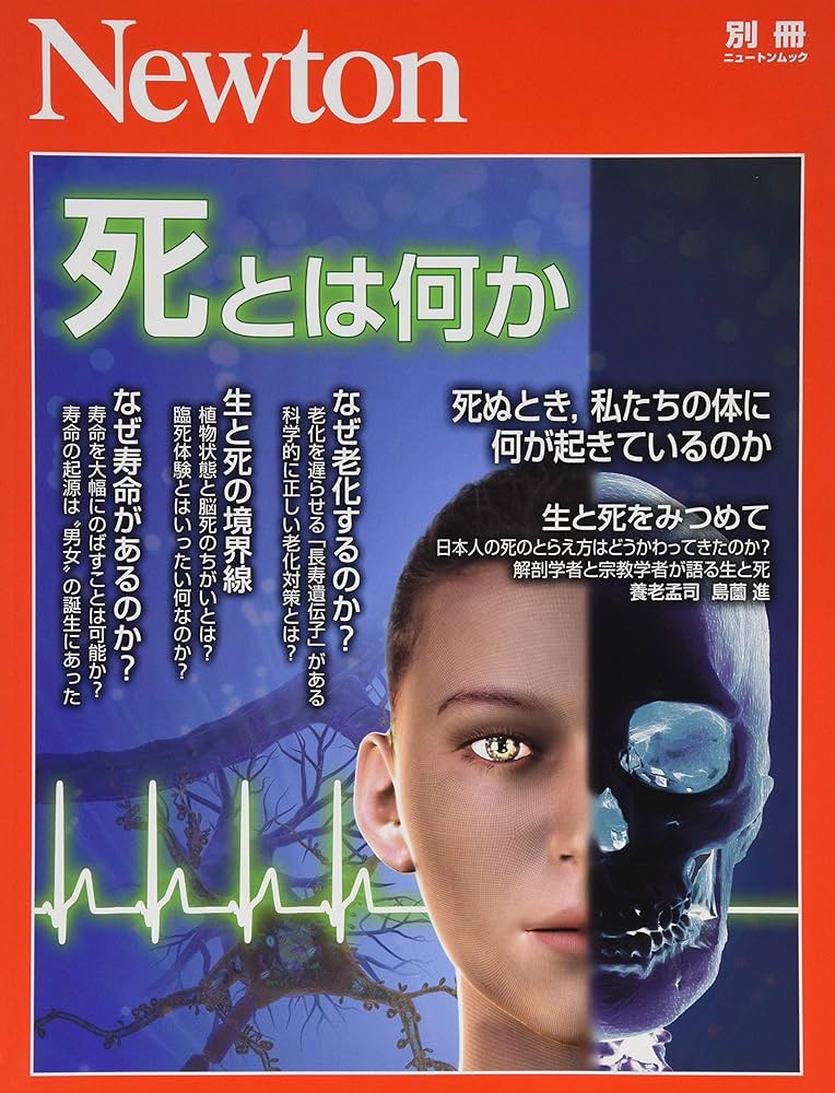 死とはなにか Newton別冊『死とは何か』 (ニュートン別冊) |本 | 通販 | Amazon