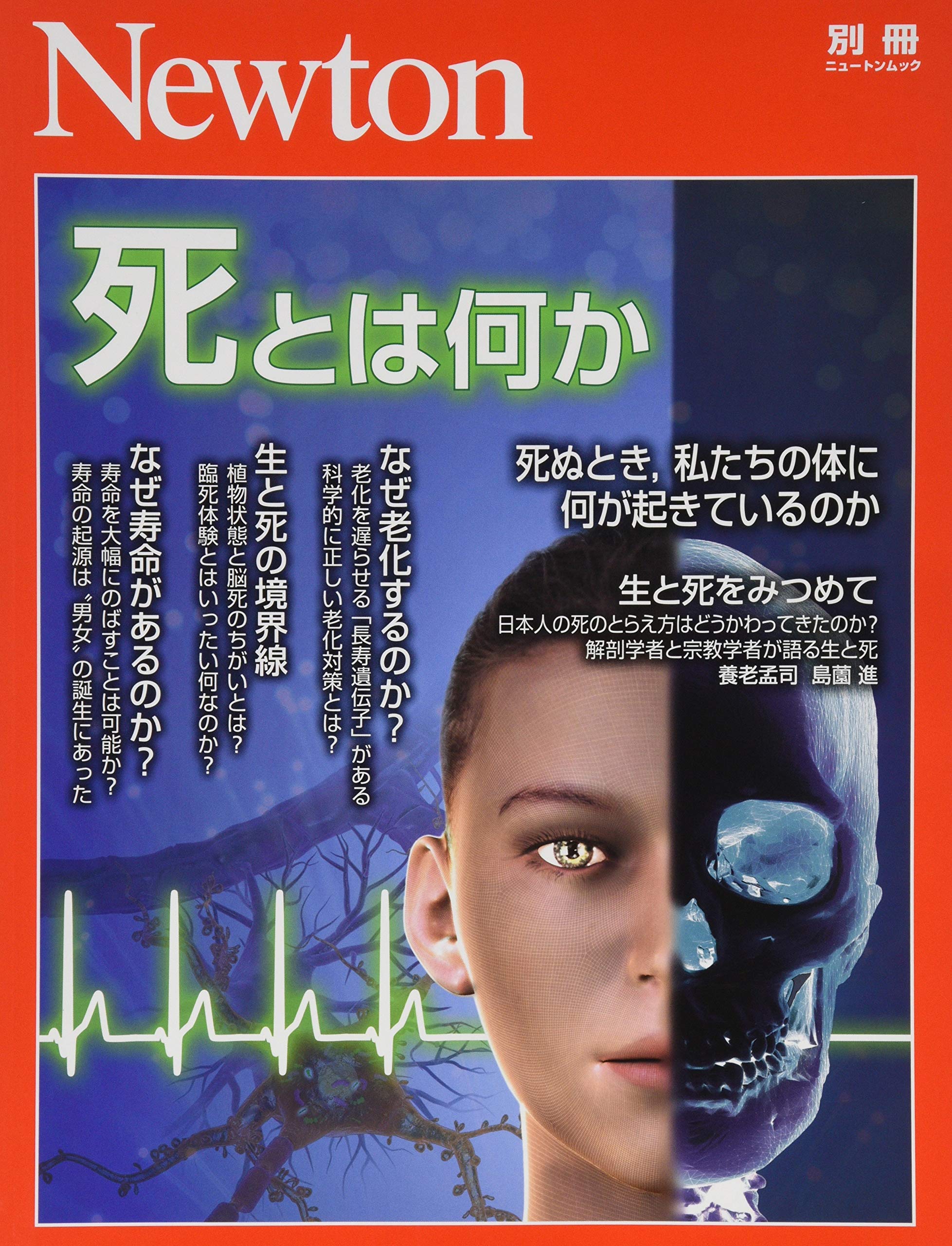 Newton別冊 死とは何か ニュートン別冊 本 通販 Amazon