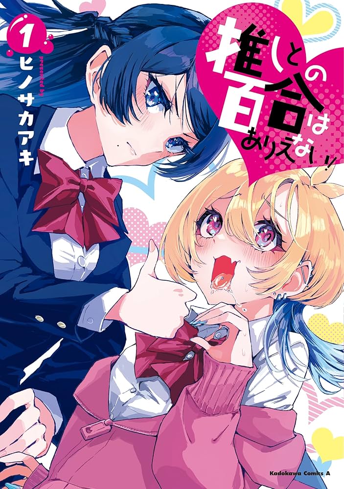 推しとの百合はありえない！　1巻　直筆サイン本 イラスト付き　抽プレ　百合姫 推しとの百合はありえない！ 1巻 直筆サイン本 イラスト付き 抽