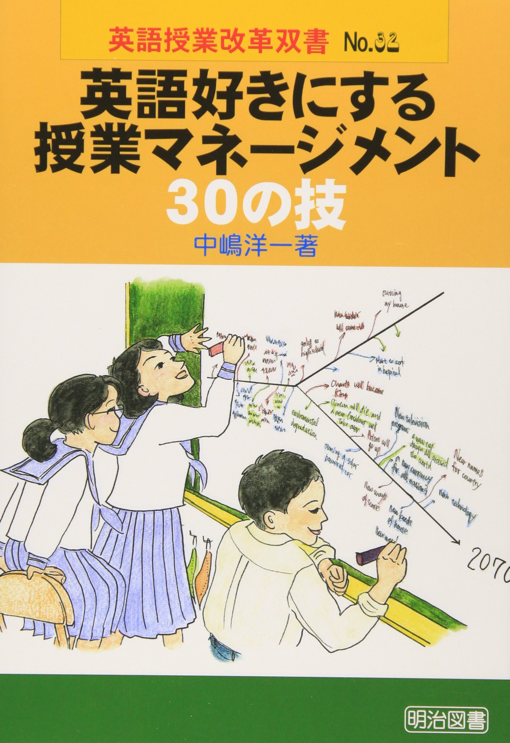 英語好きにする授業マネージメント30の技 (英語授業改革双書 32