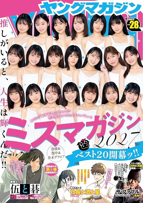 『ヤングマガジン 2026年28号 [2026年6月8日発売]』の表紙イラスト 電子書籍 漫画