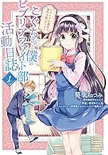 ビブリア古書堂の事件手帖スピンオフ　こぐちさんと僕のビブリアファイト部活動日誌　１ (MFC)