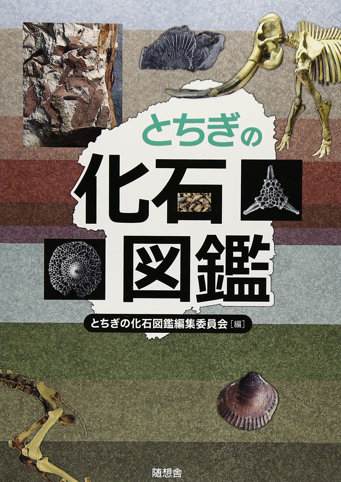 とちぎの化石図鑑 | とちぎの化石図鑑編集委員会[編] |本 | 通販