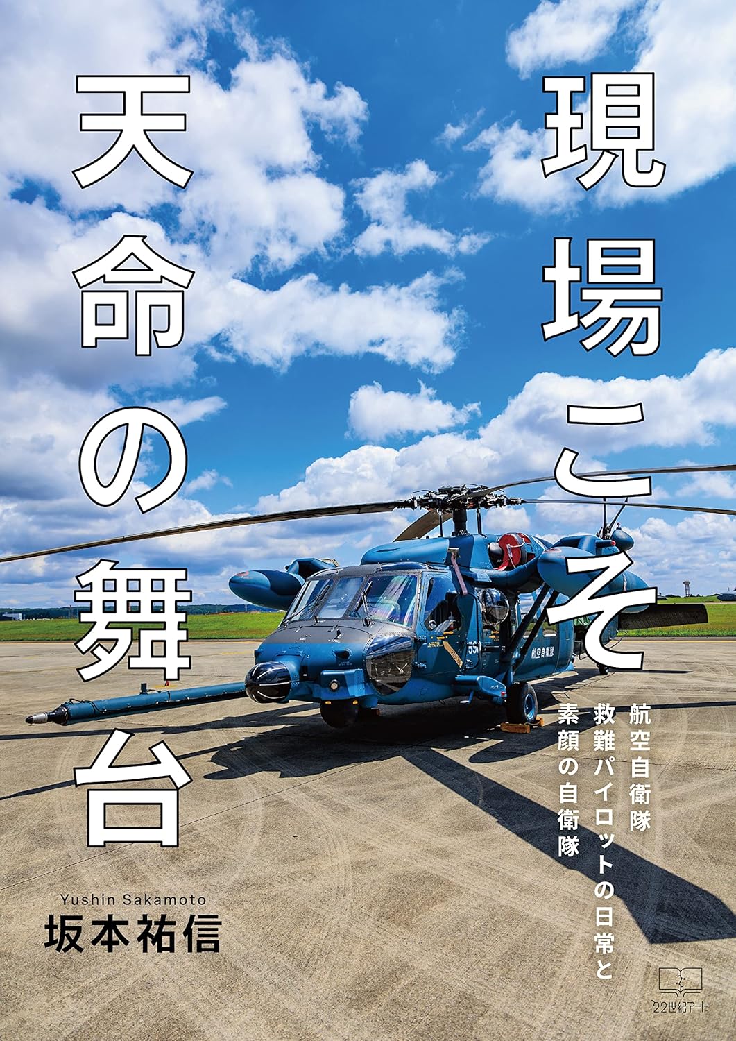 Amazon.co.jp 現場こそ天命の舞台:航空自衛隊救難パイロットの日常と素顔の自衛隊(22世紀アート) eBook 坂本 祐信 本