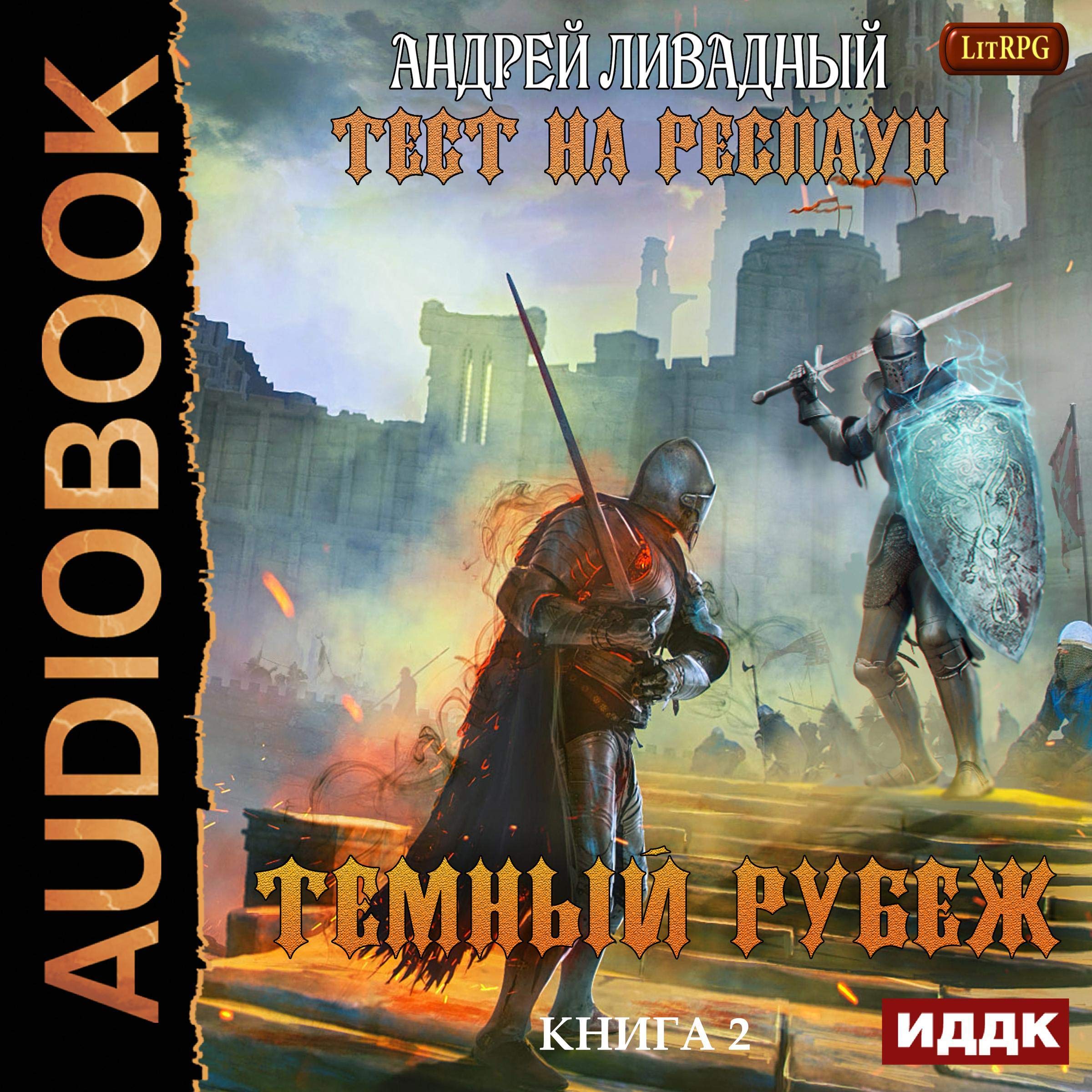 Cover art for Темный рубеж [Dark Frontier]