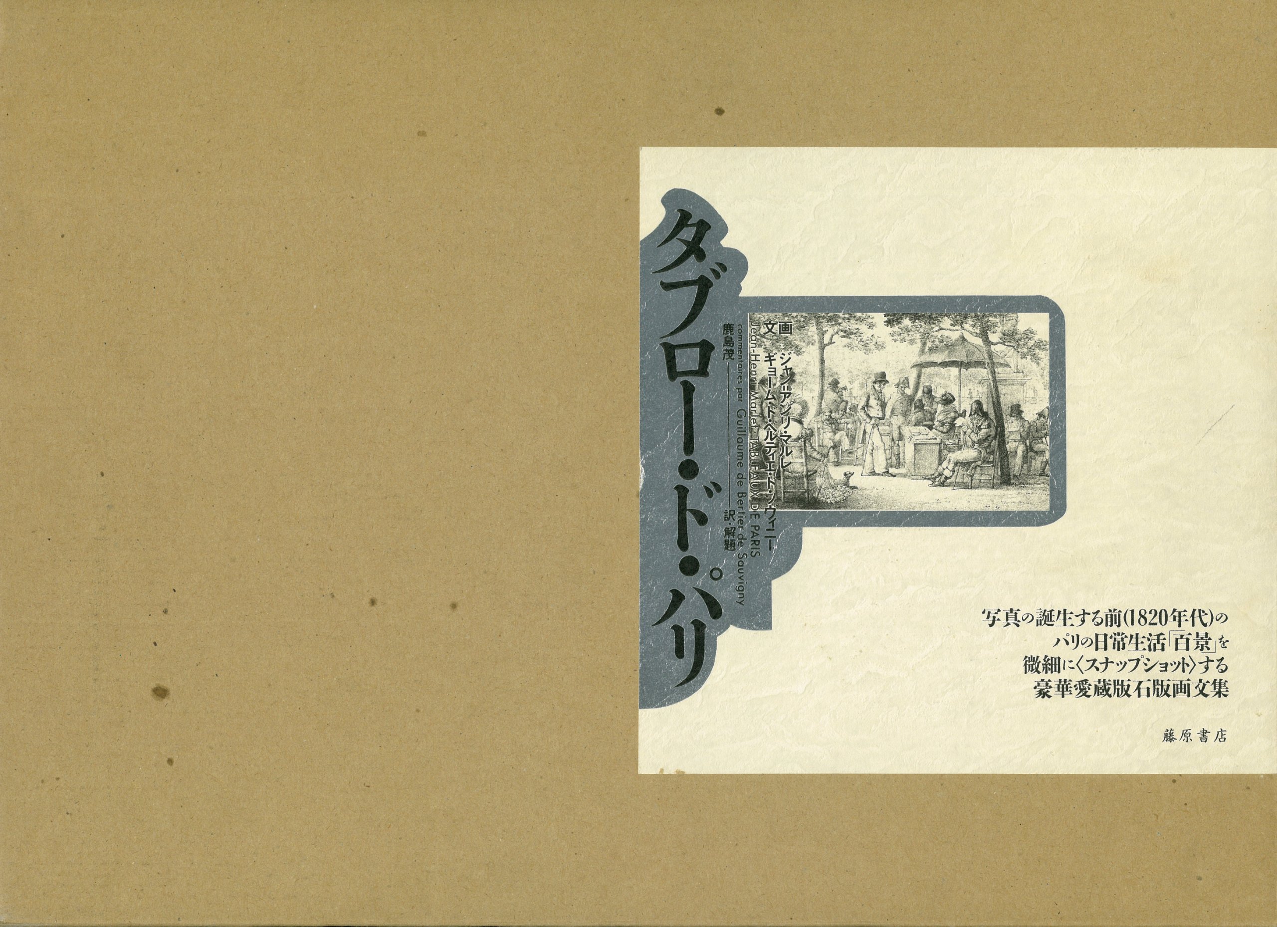 タブロー　ド　パリ　1782年　4巻　 鹿島茂 Tableau de Paris タブロー・ド・パリ | ギョーム・ド・ベルティエ・ド・ソヴィニー